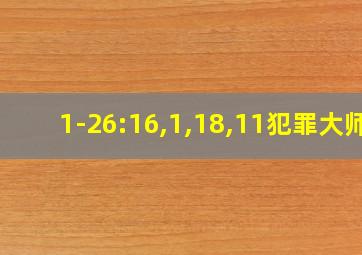 1-26:16,1,18,11犯罪大师