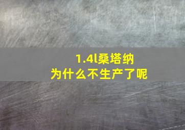 1.4l桑塔纳为什么不生产了呢