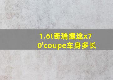 1.6t奇瑞捷途x70'coupe车身多长