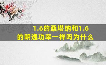 1.6的桑塔纳和1.6的朗逸功率一样吗为什么