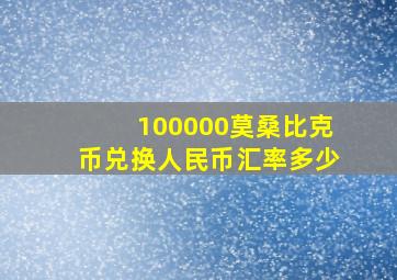 100000莫桑比克币兑换人民币汇率多少