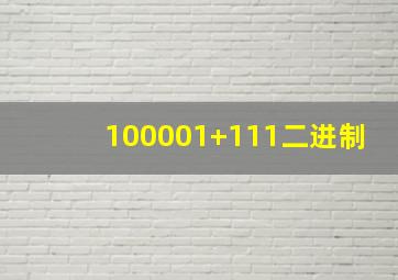 100001+111二进制