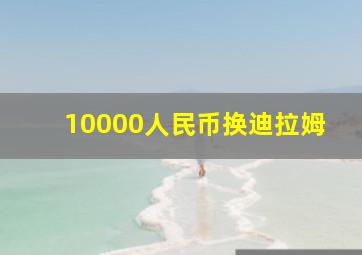 10000人民币换迪拉姆