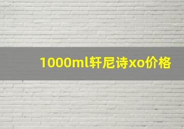 1000ml轩尼诗xo价格