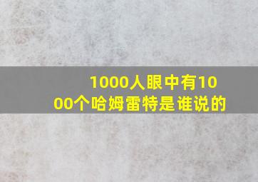 1000人眼中有1000个哈姆雷特是谁说的