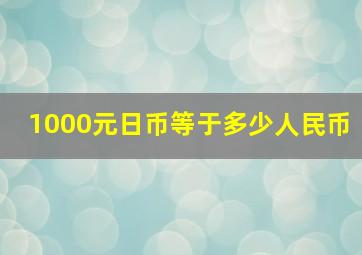 1000元日币等于多少人民币