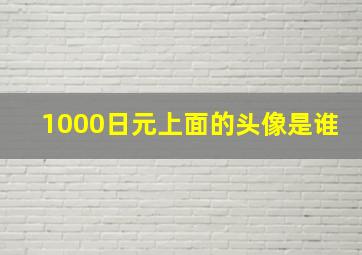 1000日元上面的头像是谁