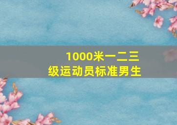 1000米一二三级运动员标准男生