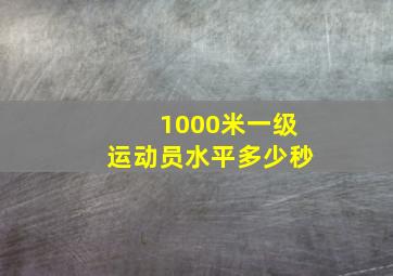 1000米一级运动员水平多少秒