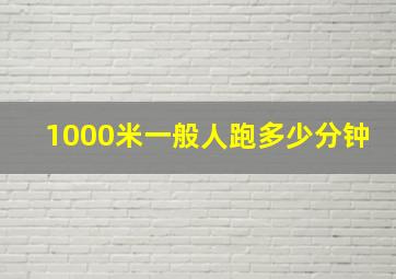 1000米一般人跑多少分钟