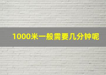 1000米一般需要几分钟呢