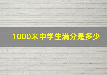 1000米中学生满分是多少