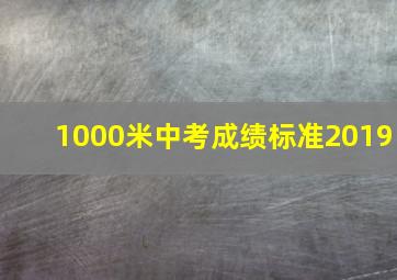 1000米中考成绩标准2019