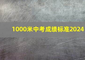 1000米中考成绩标准2024