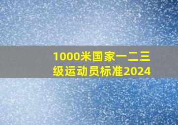 1000米国家一二三级运动员标准2024