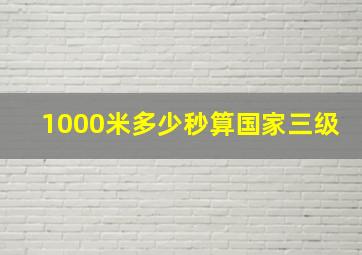 1000米多少秒算国家三级