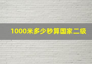 1000米多少秒算国家二级