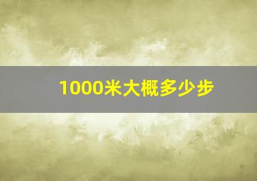 1000米大概多少步