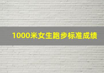 1000米女生跑步标准成绩