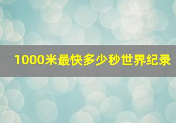 1000米最快多少秒世界纪录