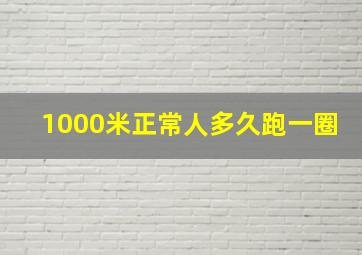 1000米正常人多久跑一圈