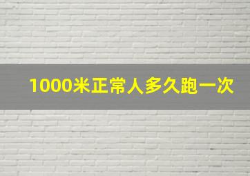 1000米正常人多久跑一次