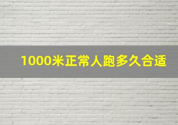 1000米正常人跑多久合适