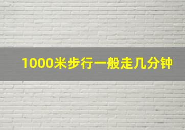 1000米步行一般走几分钟