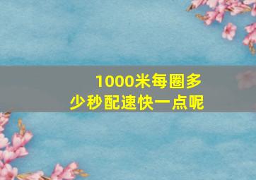 1000米每圈多少秒配速快一点呢