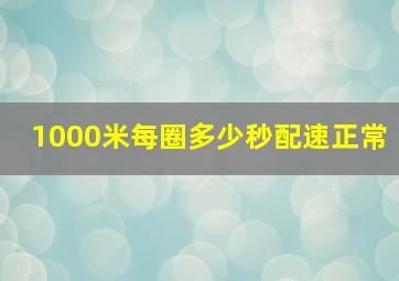 1000米每圈多少秒配速正常