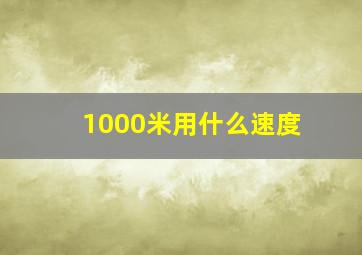 1000米用什么速度