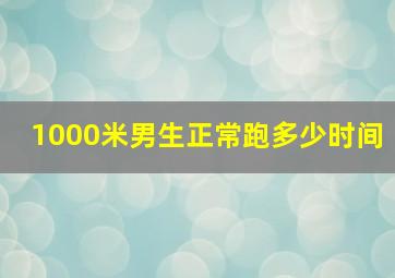 1000米男生正常跑多少时间