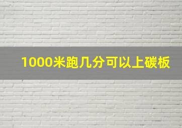 1000米跑几分可以上碳板