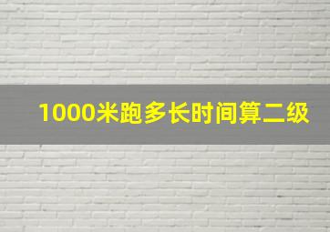 1000米跑多长时间算二级