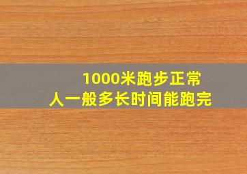 1000米跑步正常人一般多长时间能跑完