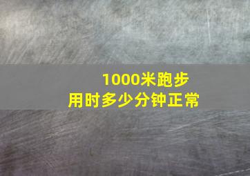 1000米跑步用时多少分钟正常