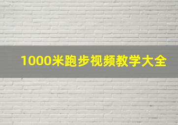 1000米跑步视频教学大全