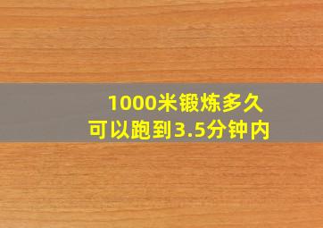 1000米锻炼多久可以跑到3.5分钟内