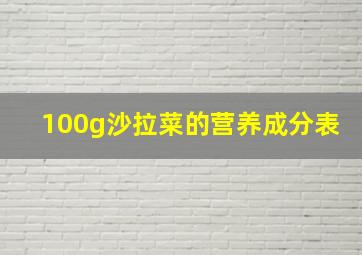 100g沙拉菜的营养成分表