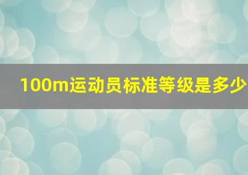 100m运动员标准等级是多少