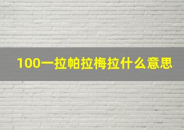 100一拉帕拉梅拉什么意思