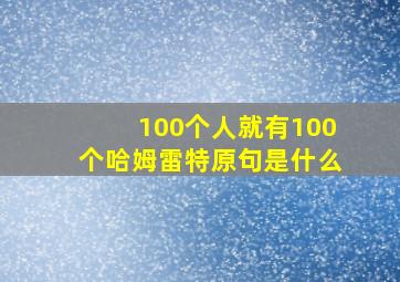 100个人就有100个哈姆雷特原句是什么