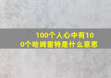 100个人心中有100个哈姆雷特是什么意思