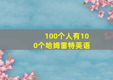 100个人有100个哈姆雷特英语