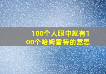 100个人眼中就有100个哈姆雷特的意思