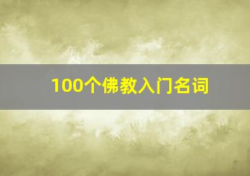 100个佛教入门名词