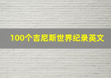 100个吉尼斯世界纪录英文