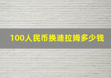 100人民币换迪拉姆多少钱