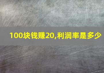 100块钱赚20,利润率是多少