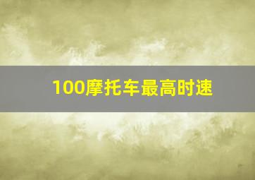 100摩托车最高时速